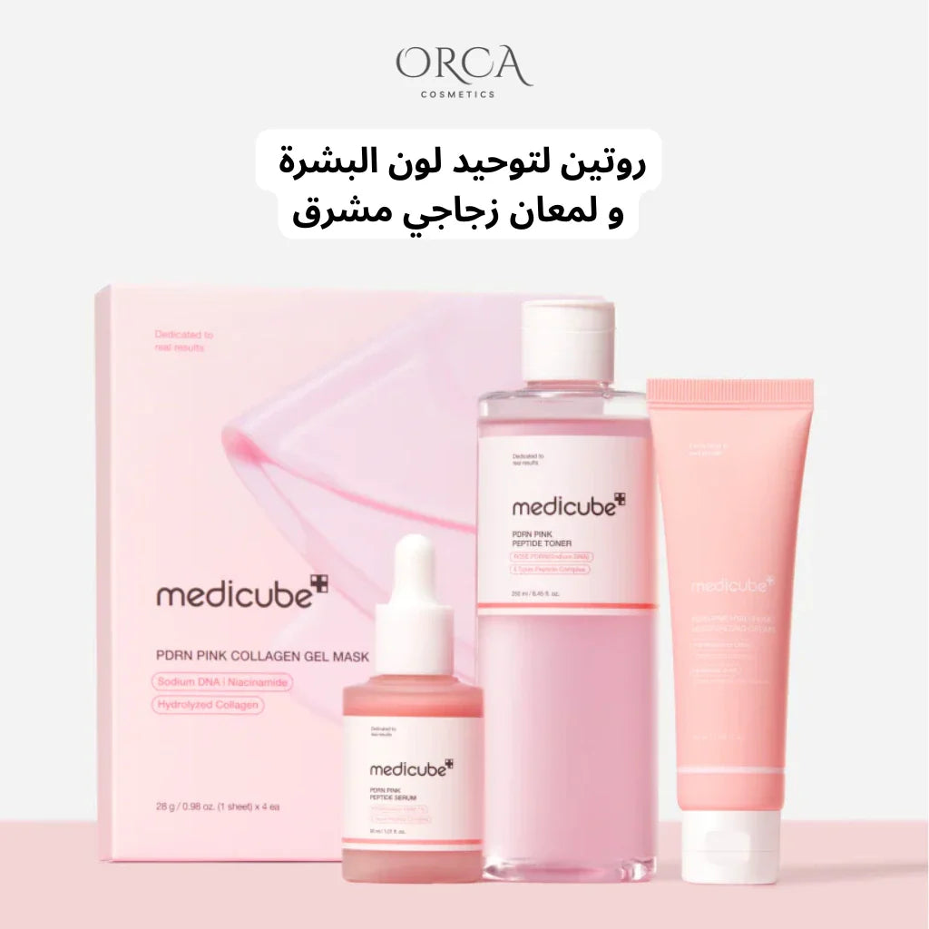 روتين متكامل لتوحيد لون البشرة، تفتيحها ومنحها إشراقة وردية ولمعان زجاجي